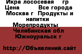 Икра лососевая 140гр › Цена ­ 155 - Все города, Москва г. Продукты и напитки » Морепродукты   . Челябинская обл.,Южноуральск г.